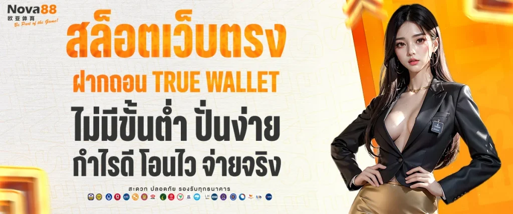 สล็อตเว็บตรงฝากถอน true wallet ไม่มีขั้นต่ำ